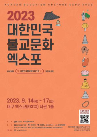 ‘2023대한민국불교문화엑스포’ 공식 포스터(이미지: 대한민국불교문화엑스포 사무국)