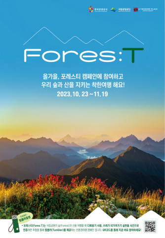 투썸플레이스, 한국관광공사 국립공원공단과 함께 친환경 여행 캠페인 ‘Fores:T’ 진행
