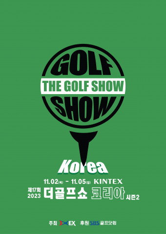이엑스스포테인먼트가 11월 2일~5일 일산 킨텍스에서 골프 박람회 ‘제17회 더골프쇼 KOREA 시즌2’를 개최한다