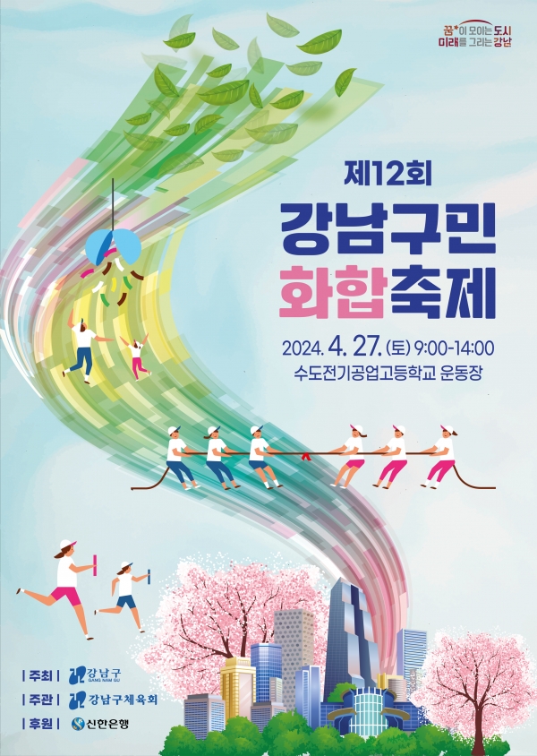 서울 강남구, 27일 수도전기공고에서 ‘구민화합축제’ 개최